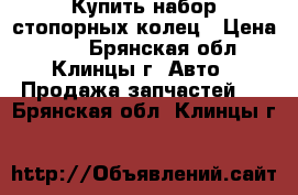 Купить набор стопорных колец › Цена ­ 21 - Брянская обл., Клинцы г. Авто » Продажа запчастей   . Брянская обл.,Клинцы г.